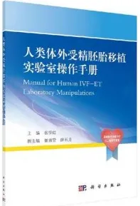人类体外受精胚胎移植实验室操作手册