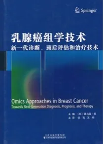 乳腺癌组学技术 新一代诊断预后评估和治疗技术
