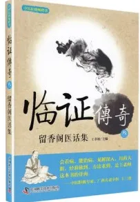 临证传奇 叁 留香阁医话集