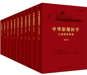 中华影像医学（第3版）全套11本