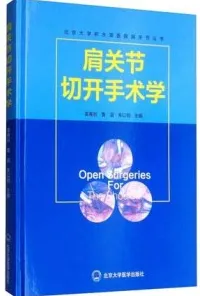 肩关节切开手术学
