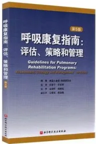 呼吸康复指南：评估、策略和管理 第5版