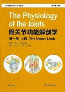 骨关节功能解剖学 第一卷 上肢（第7版）