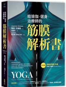 给瑜伽．健身．治疗师的筋膜解析书
