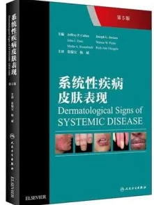 系统性疾病皮肤表现 第5版