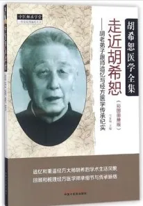 走近胡希恕 胡老弟子跟师追忆与经方医学传承纪实