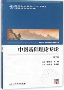 中医基础理论专论 第2版