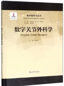 数字关节外科学