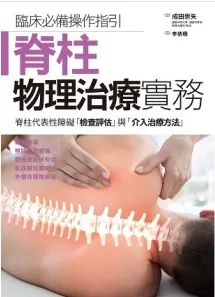 脊柱物理治疗实务