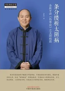 条分缕析太阴病 余秋平讲《伤寒论》之太阴病篇