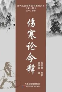 近代名医珍本医书重刊大系 伤寒论今释