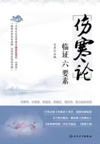 《伤寒论》临证六要素