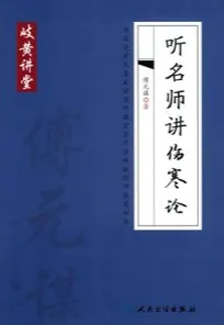 听名师讲伤寒论