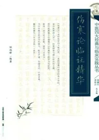 伤寒论临证精华