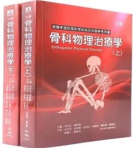 骨科物理治疗学 第三版 （上下）