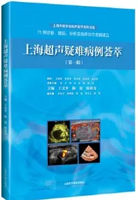 上海超声疑难病例荟萃 第一辑
