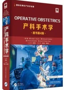 产科手术学 原书第4版