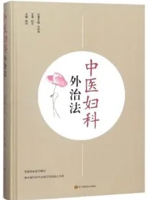 中医妇科外治法