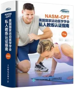 NASM-CPT美国国家运动医学学会私人教练认证指南 第6版