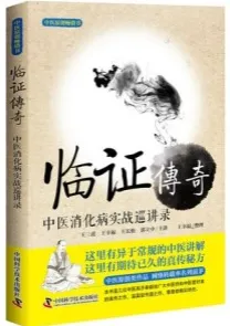 临证传奇 中医消化病实战巡讲录