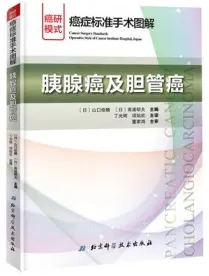 癌症标准手术图解 胰腺癌及胆管癌