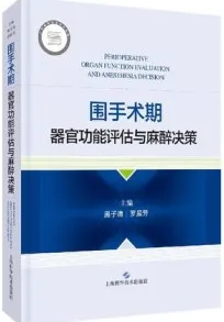 围手术期器官功能评估与麻醉决策