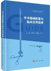 手术器械配置与临床应用指南