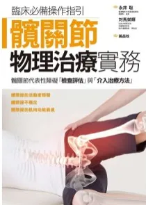 髋关节物理治疗实务