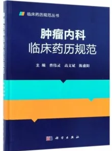 肿瘤内科临床药历规范