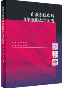 血液系统疾病血细胞形态学图谱