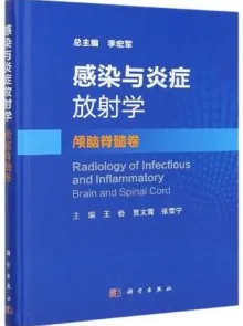 感染与炎症放射学 颅脑脊髓卷