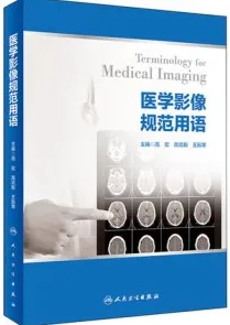 医学影像规范用语