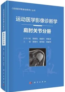 运动医学影像诊断学 肩肘关节分册