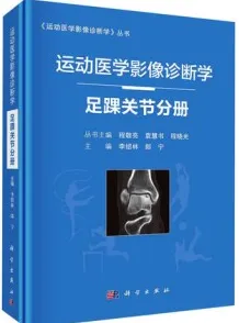 运动医学影像诊断学 足踝关节分册