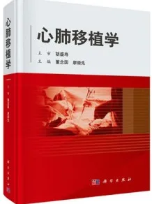 心肺移植学