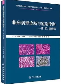 临床病理诊断与鉴别诊断 肝、胆、胰疾病