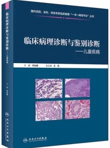 临床病理诊断与鉴别诊断 儿童疾病