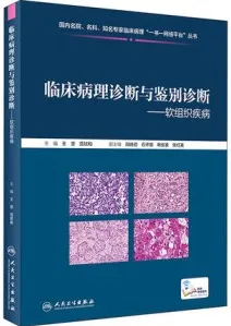 临床病理诊断与鉴别诊断 软组织疾病