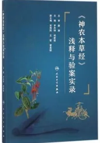 神农本草经 浅释与验案实录