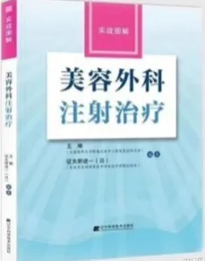 美容外科注射治疗 实战图解
