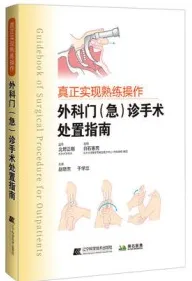 真正实现熟练操作 外科门急诊手术处置指南