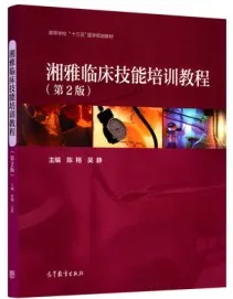湘雅临床技能培训教程 第2版