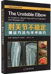 肘关节不稳定 循证方法与手术技巧