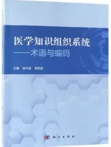 医学知识组织系统 术语与编码