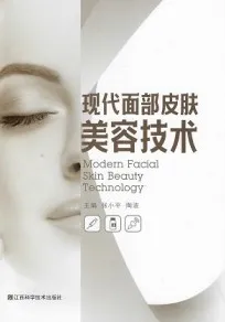 现代面部皮肤美容技术