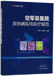 空军总医院皮肤病实用诊疗规范