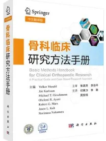 骨科临床研究方法手册