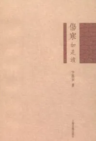 伤寒如是读