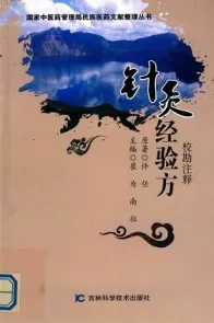 针灸经验方 校勘注解