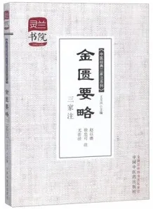金匮要略三家注